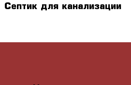 Септик для канализации 3,5m3 › Цена ­ 29 000 - Ленинградская обл. Строительство и ремонт » Сантехника   
